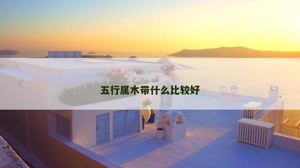 五行属木带什么比较好