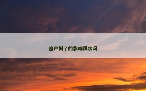 窗户斜了的影响风水吗