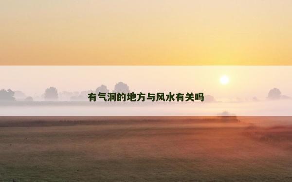 有气洞的地方与风水有关吗