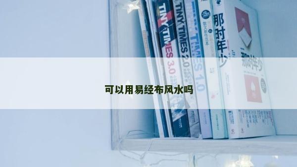 可以用易经布风水吗