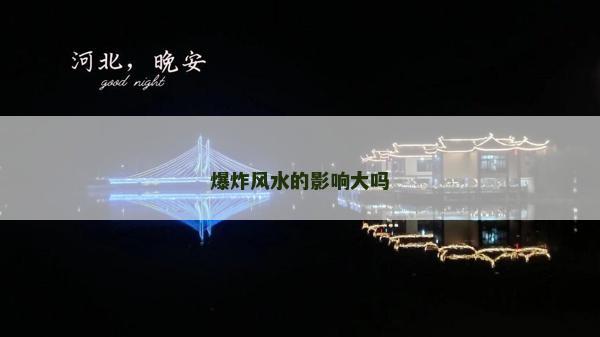 爆炸风水的影响大吗