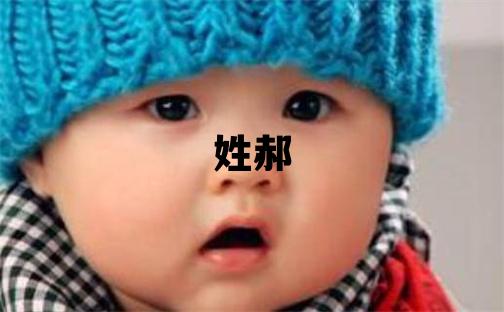 姓郝叫什么名字好 姓郝的男孩有新意的名字