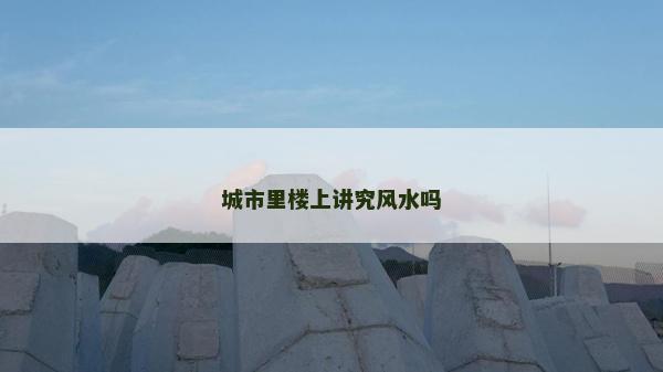 城市里楼上讲究风水吗