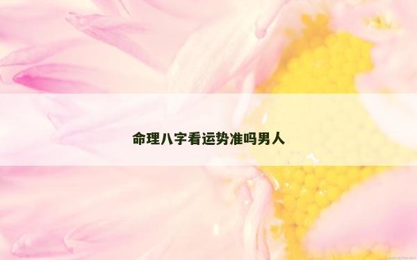 命理八字看运势准吗男人