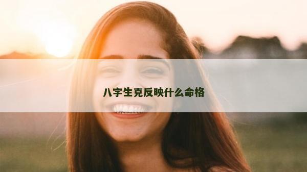 八字生克反映什么命格