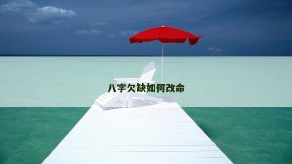 八字欠缺如何改命