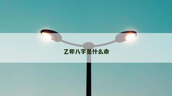 乙卯八字是什么命
