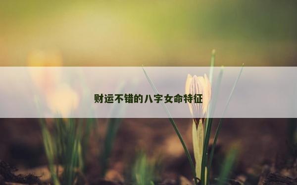 财运不错的八字女命特征