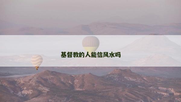 基督教的人能信风水吗