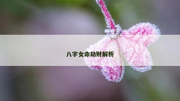 八字女命劫财解析