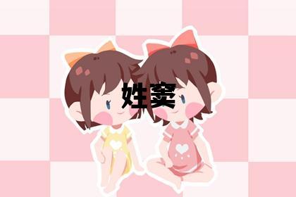 姓窦叫什么名字好 姓窦的女孩有涵养的名字