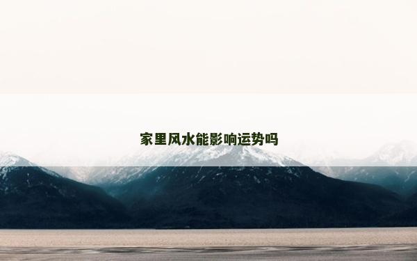家里风水能影响运势吗
