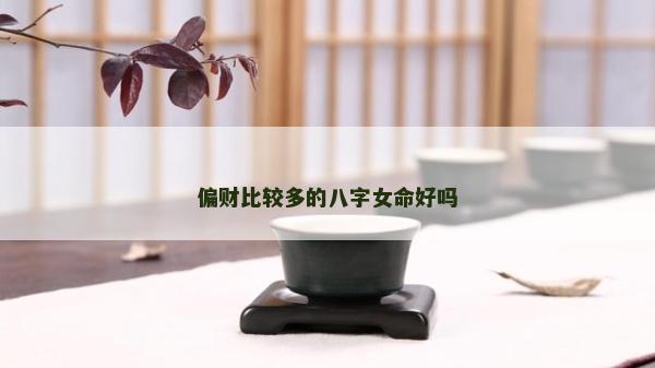 偏财比较多的八字女命好吗