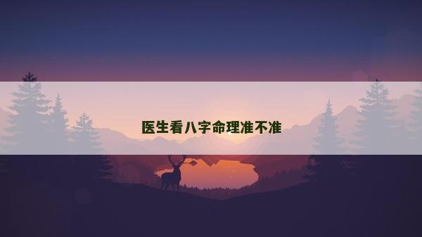 医生看八字命理准不准