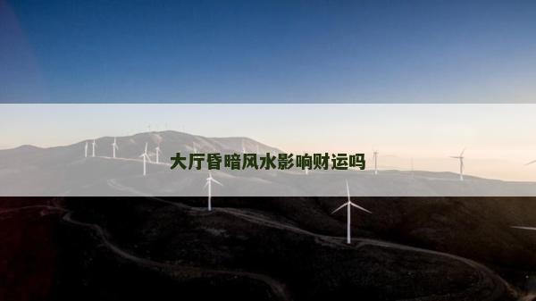 大厅昏暗风水影响财运吗