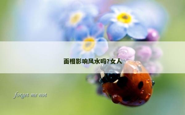 面相影响风水吗?女人