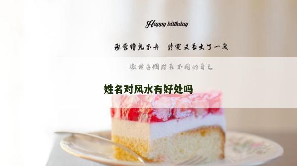 姓名对风水有好处吗