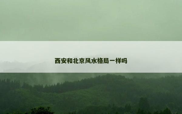 西安和北京风水格局一样吗