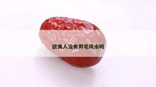 欧美人没有阴宅风水吗
