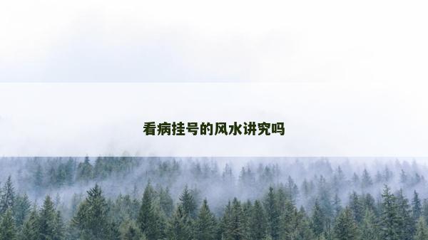 看病挂号的风水讲究吗