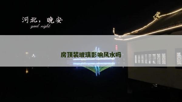 房顶装玻璃影响风水吗
