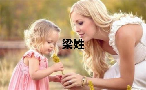 梁姓取名朗朗上口的男宝宝名字