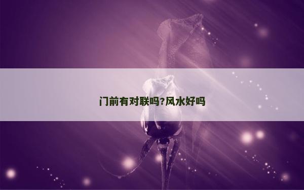 门前有对联吗?风水好吗