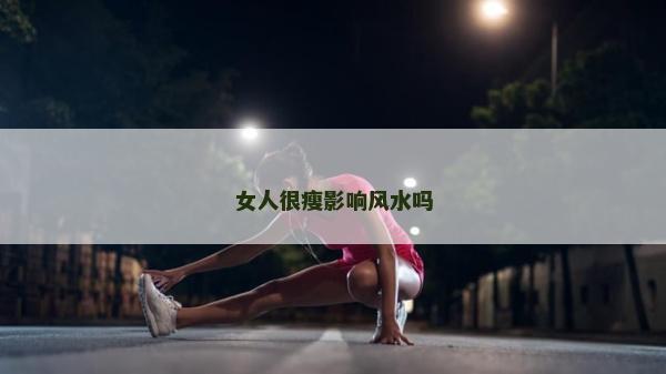 女人很瘦影响风水吗