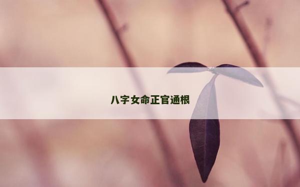 八字女命正官通根