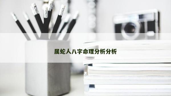 属蛇人八字命理分析分析