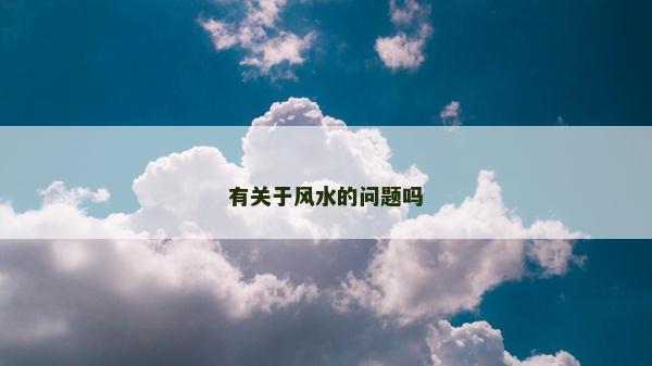 有关于风水的问题吗