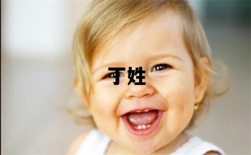 丁姓洋气的男宝宝名字