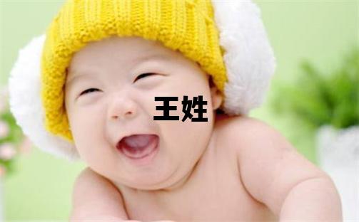 王姓取名有含义的女宝宝名字
