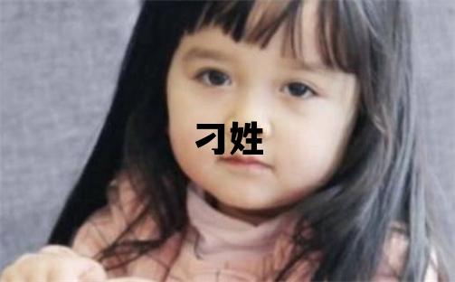 刁姓洋气的女孩名字