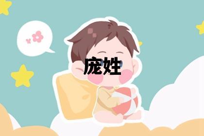 庞姓有灵气的女宝宝名字