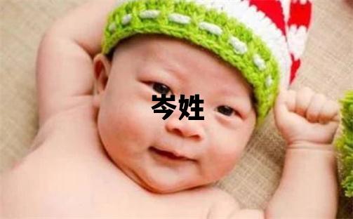 岑姓吉利的男孩名字