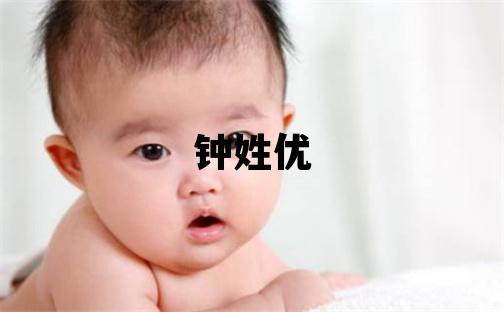 钟姓优美的男孩名字,取什么名字好