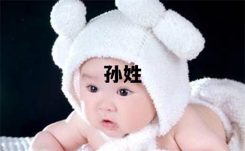 孙姓优美大方的女孩名字