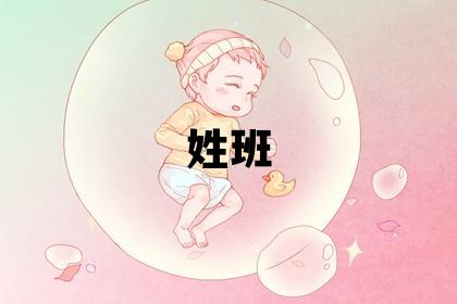 姓班叫什么名字好 姓班的男孩冷门独特的名字