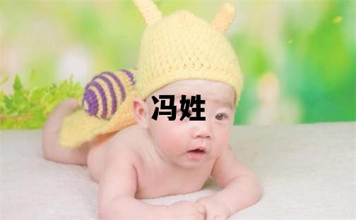 冯姓取名有涵养的男宝宝名字