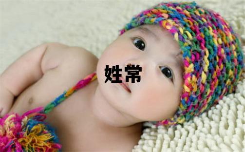 姓常叫什么名字好 姓常的男孩有新意的名字