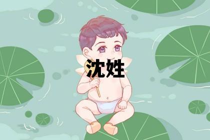 沈姓取名有涵养的女宝宝名字