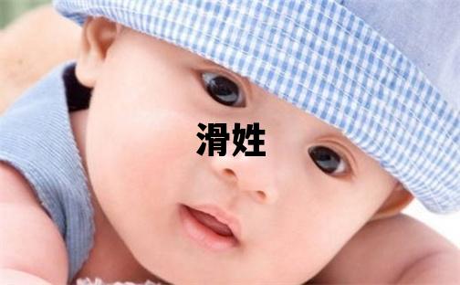 滑姓独特优美的男宝宝名字