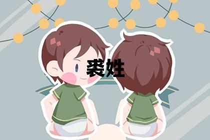 裘姓取名有创意的男宝宝名字