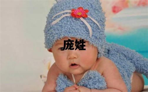 庞姓有新意的女孩名字