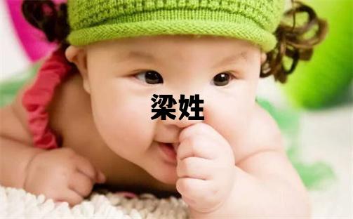 梁姓取名有含义的男宝宝名字