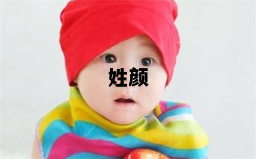 姓颜叫什么名字好 姓颜的女孩有气质的名字