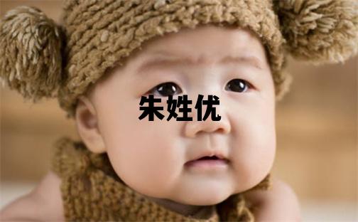朱姓优美的男孩名字