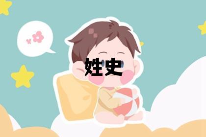 姓史叫什么名字好 姓史的男孩朗朗上口的名字