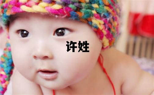 许姓取名有智慧才气的女宝宝名字